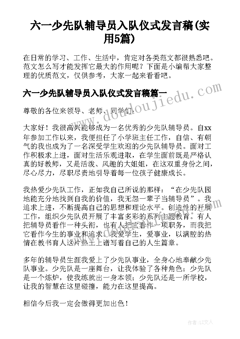 六一少先队辅导员入队仪式发言稿(实用5篇)