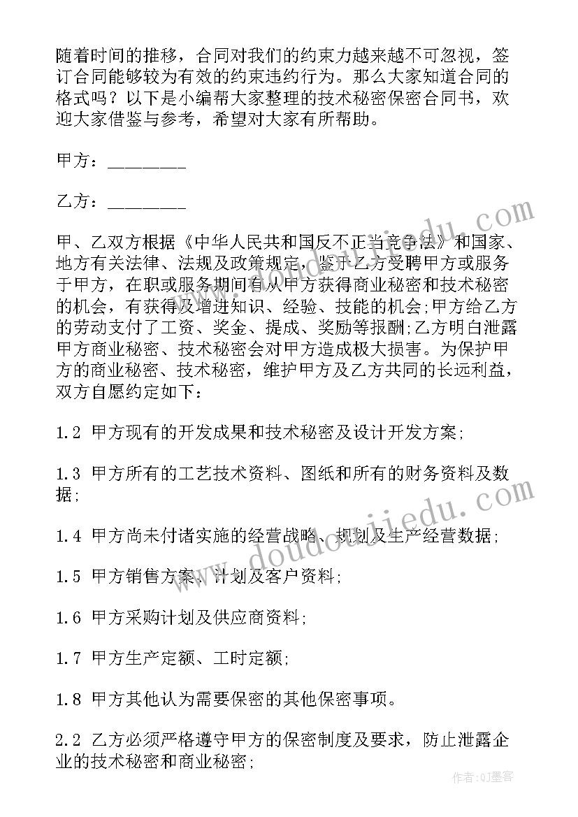 2023年技术保密合同(优质5篇)