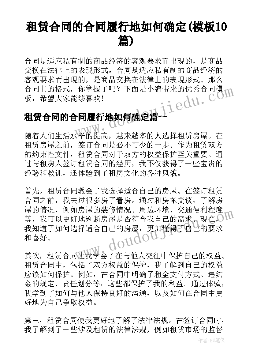 租赁合同的合同履行地如何确定(模板10篇)