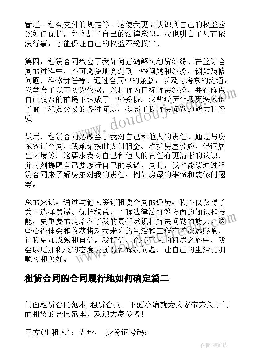 租赁合同的合同履行地如何确定(模板10篇)