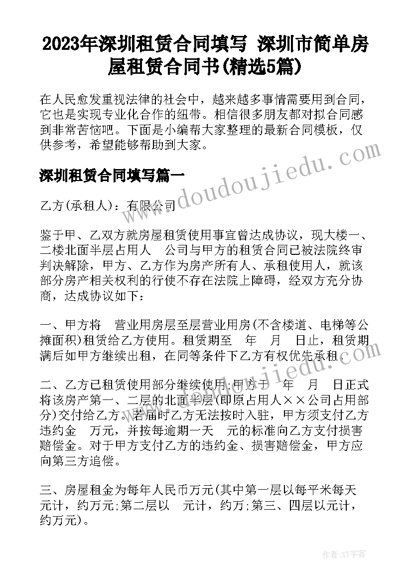 2023年深圳租赁合同填写 深圳市简单房屋租赁合同书(精选5篇)