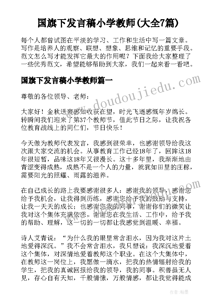 国旗下发言稿小学教师(大全7篇)