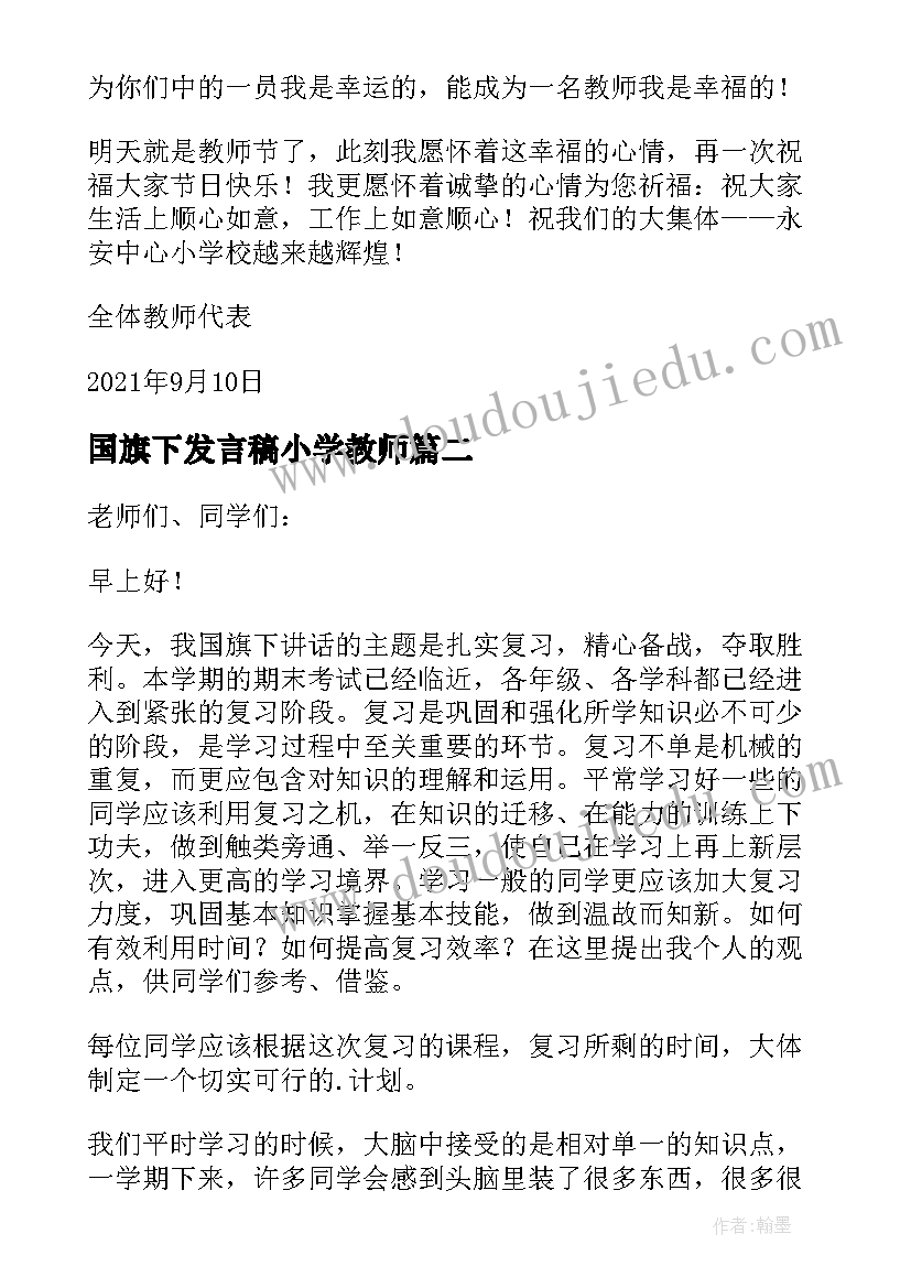 国旗下发言稿小学教师(大全7篇)