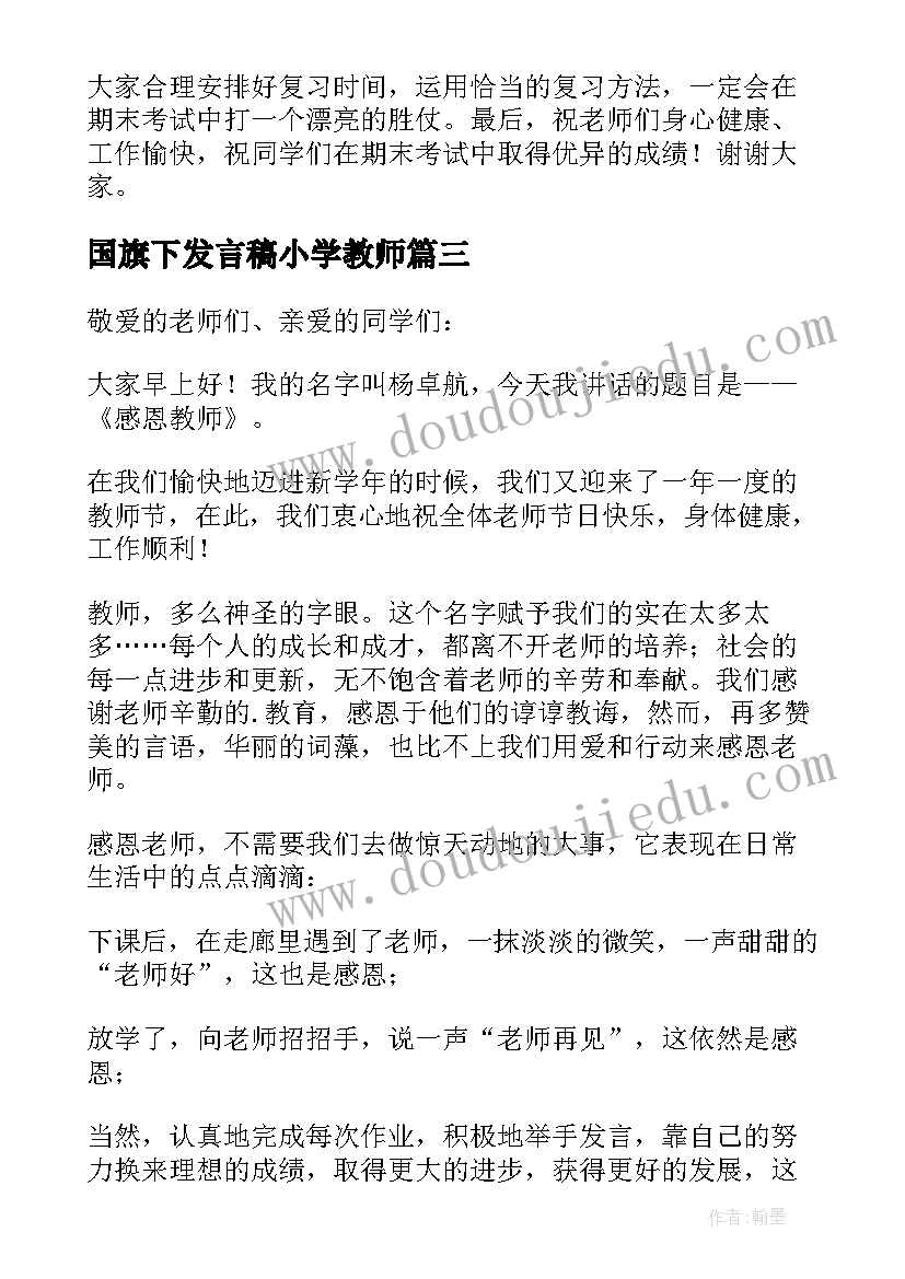 国旗下发言稿小学教师(大全7篇)