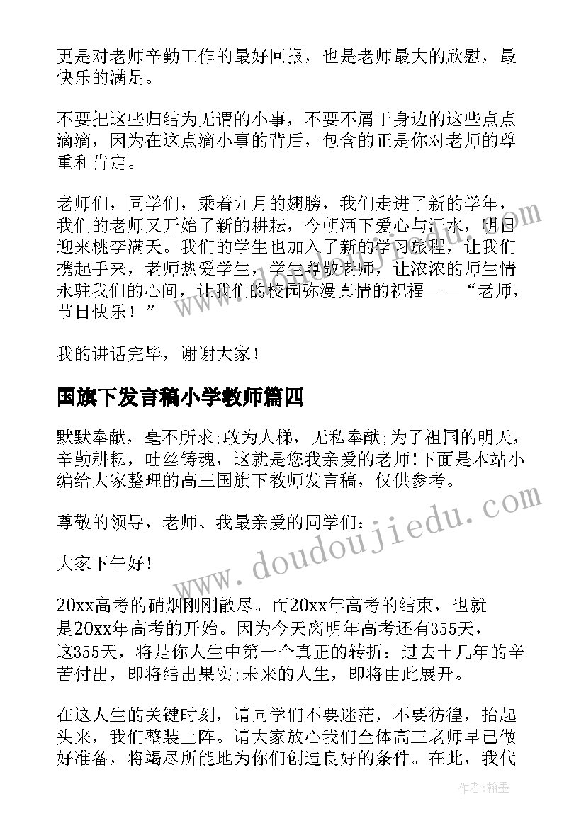 国旗下发言稿小学教师(大全7篇)