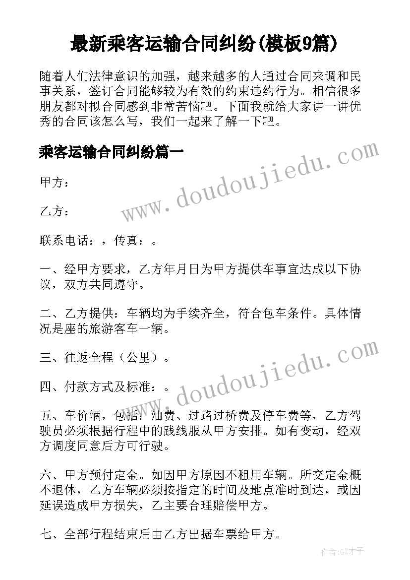 最新乘客运输合同纠纷(模板9篇)