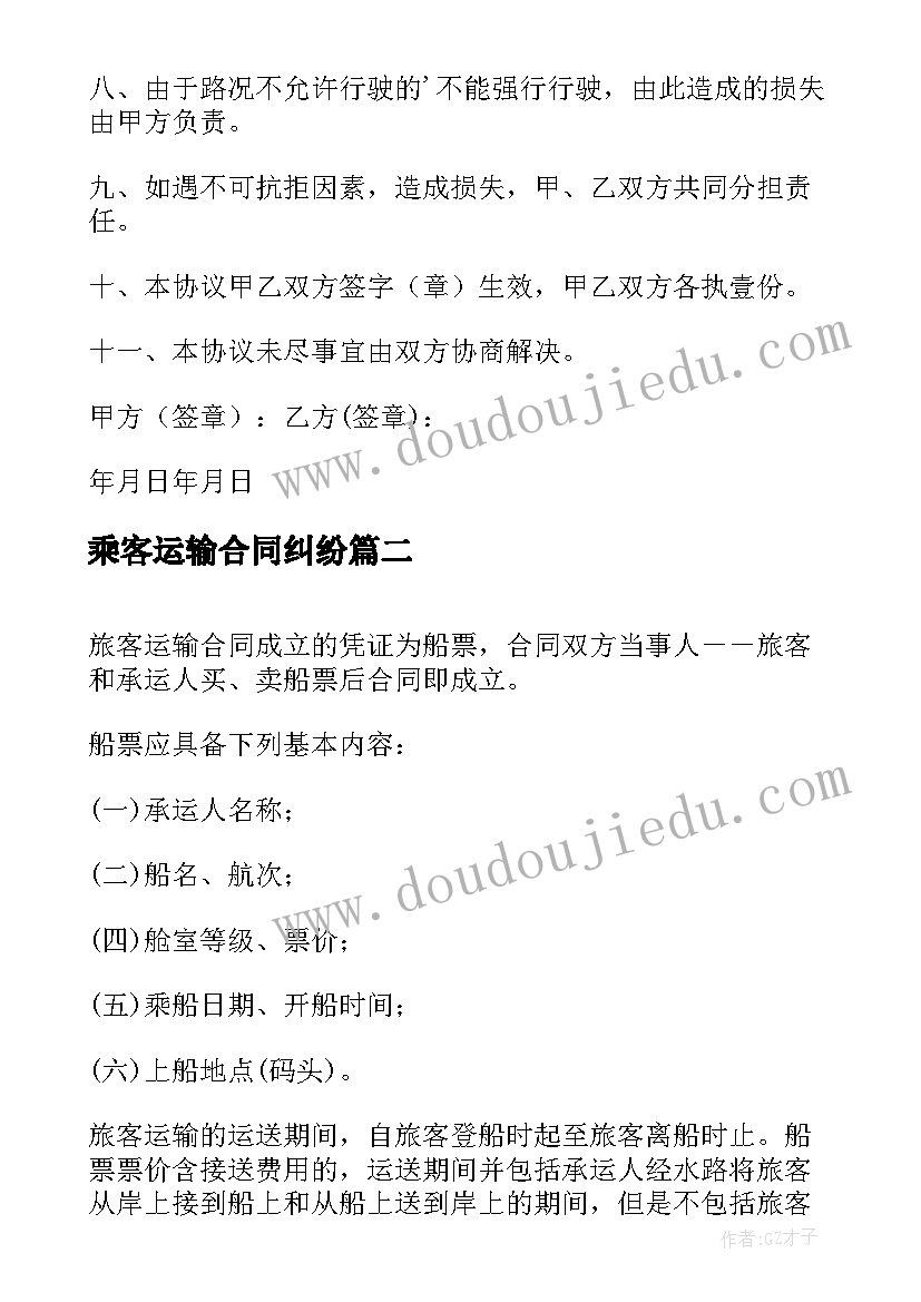 最新乘客运输合同纠纷(模板9篇)