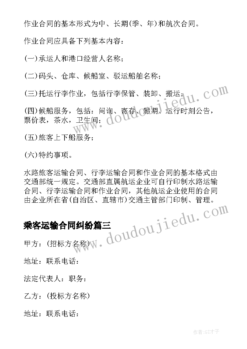 最新乘客运输合同纠纷(模板9篇)