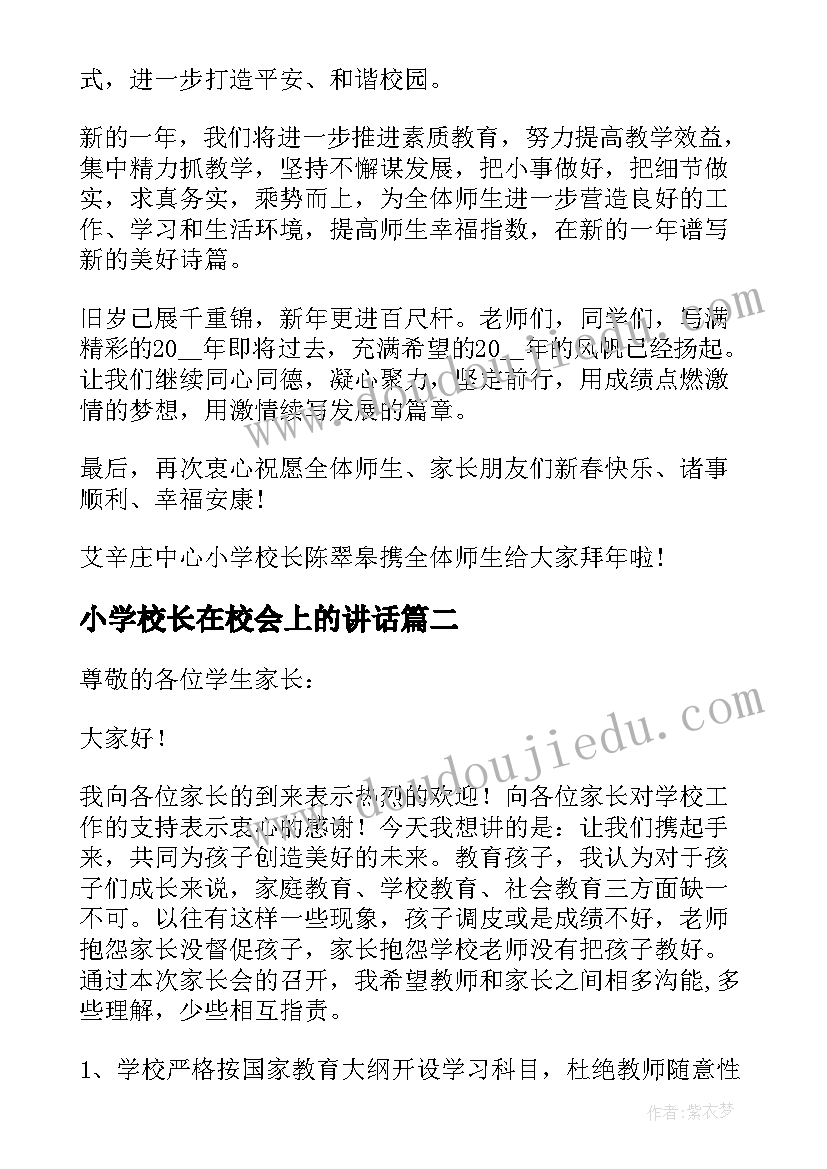 小学校长在校会上的讲话 小学校长发言稿(大全9篇)