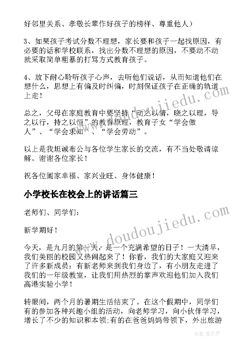 小学校长在校会上的讲话 小学校长发言稿(大全9篇)