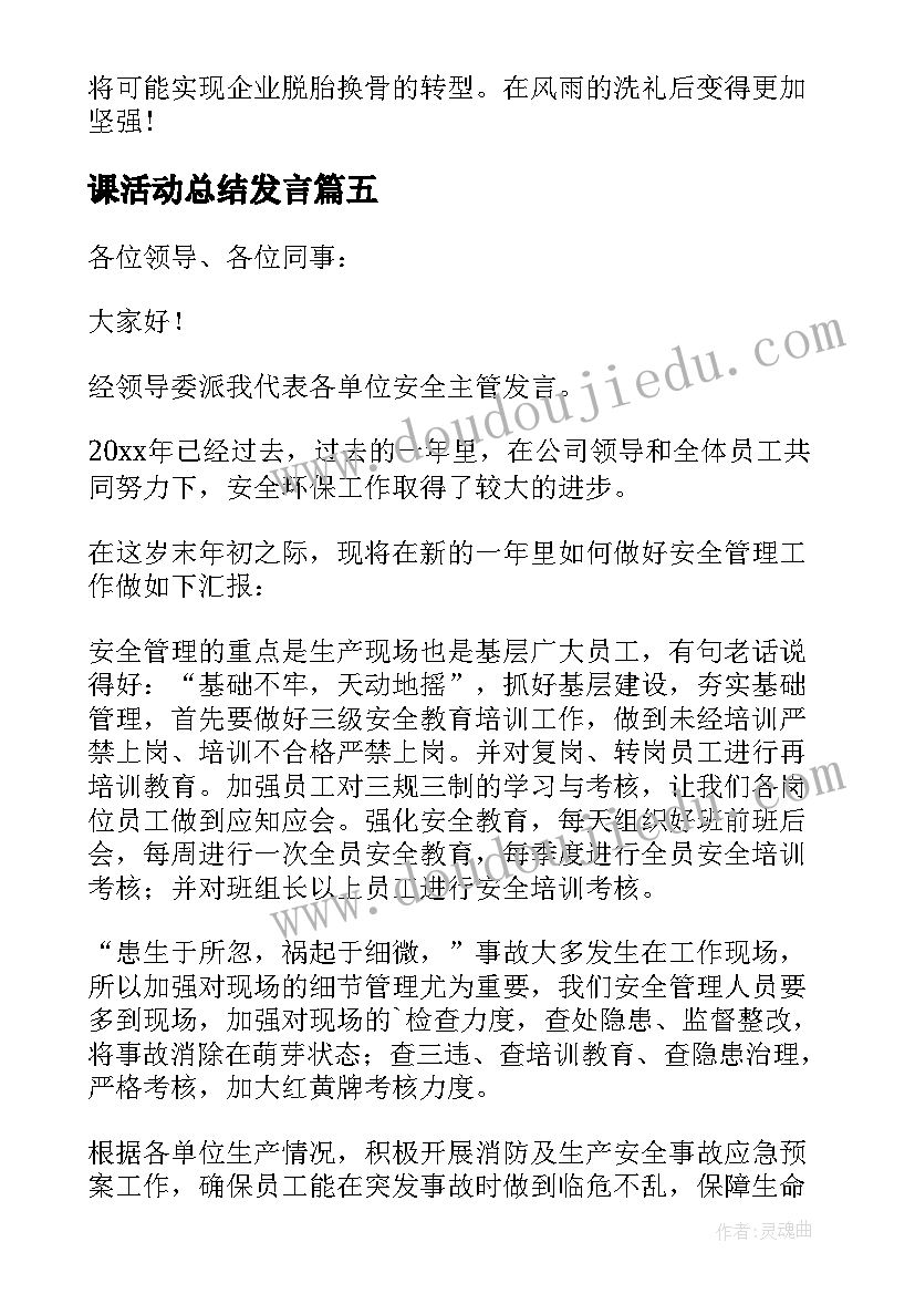 2023年课活动总结发言 总结会议发言稿(精选10篇)