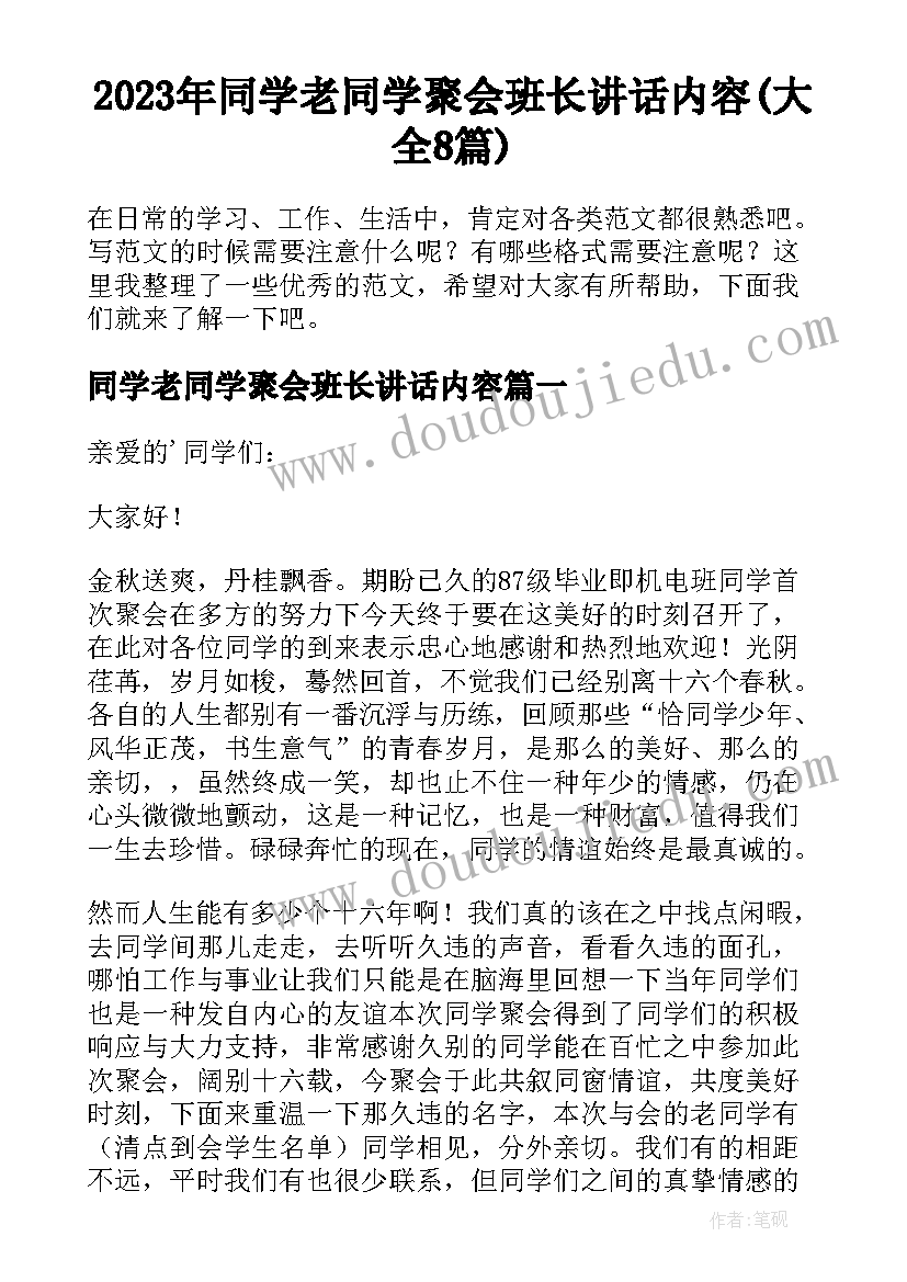 2023年同学老同学聚会班长讲话内容(大全8篇)