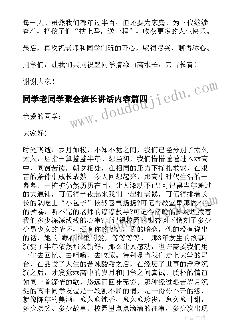 2023年同学老同学聚会班长讲话内容(大全8篇)