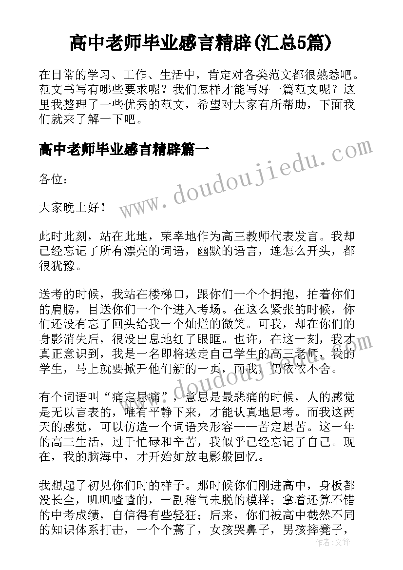 高中老师毕业感言精辟(汇总5篇)