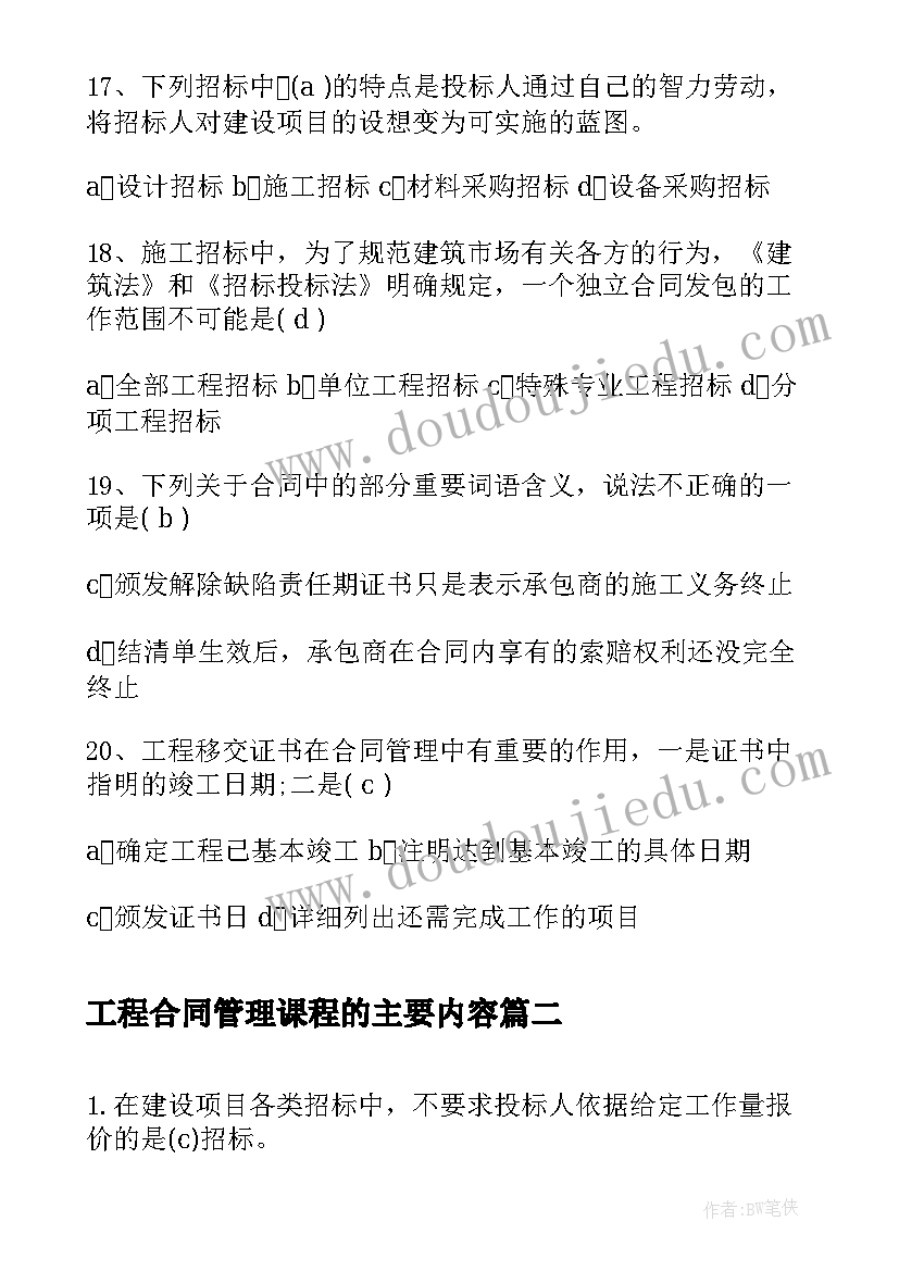 最新工程合同管理课程的主要内容(精选5篇)