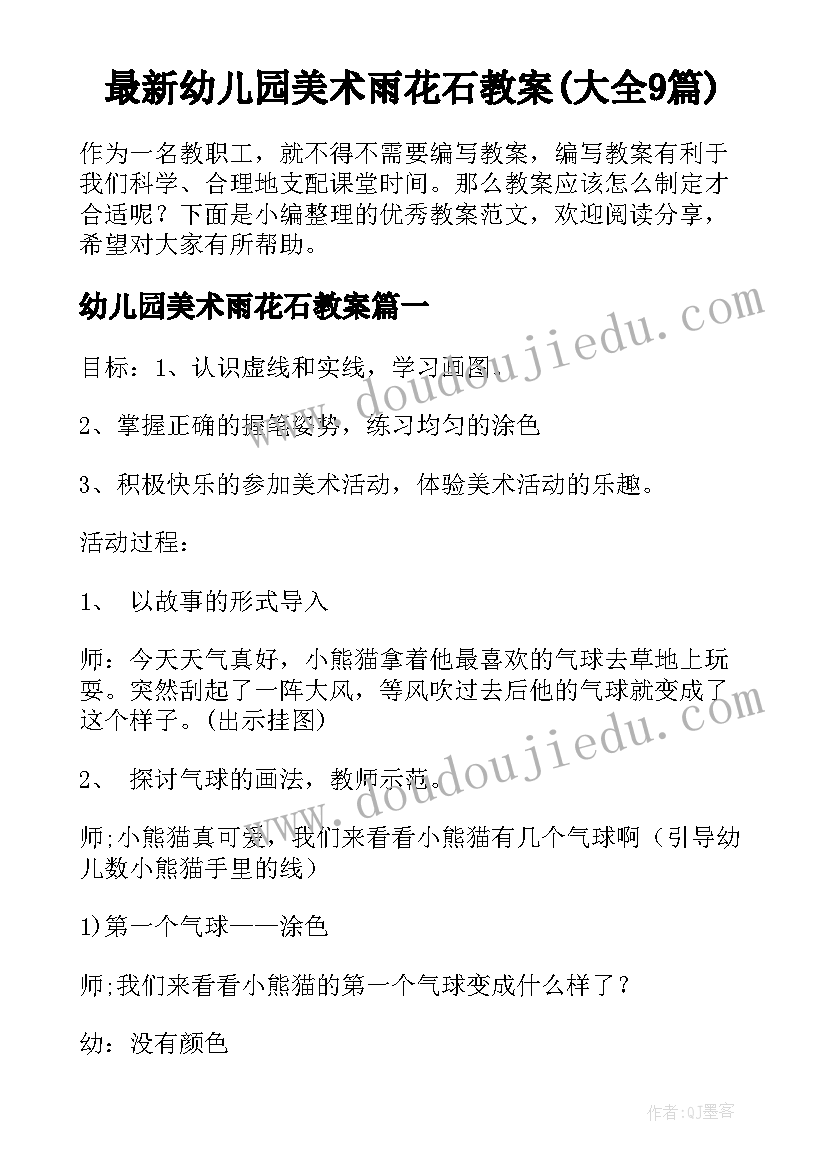 最新幼儿园美术雨花石教案(大全9篇)