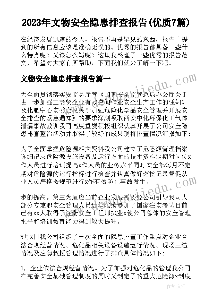 2023年文物安全隐患排查报告(优质7篇)