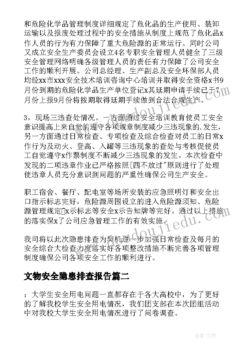 2023年文物安全隐患排查报告(优质7篇)