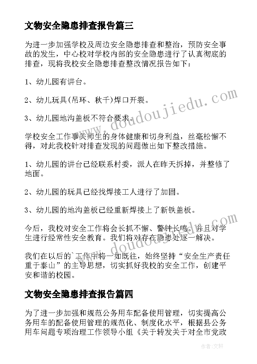 2023年文物安全隐患排查报告(优质7篇)