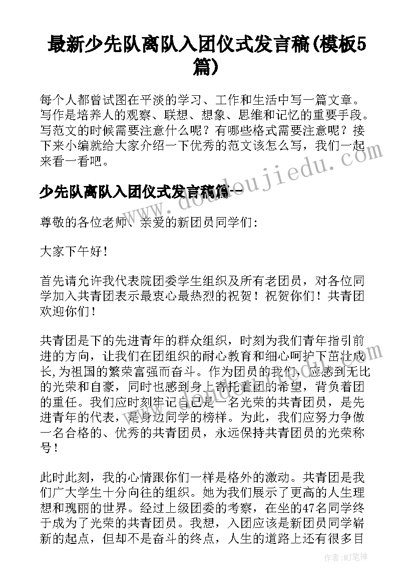 最新少先队离队入团仪式发言稿(模板5篇)