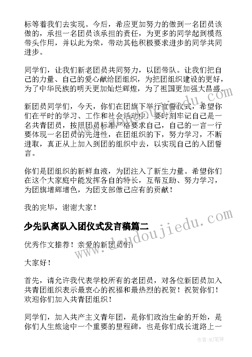 最新少先队离队入团仪式发言稿(模板5篇)