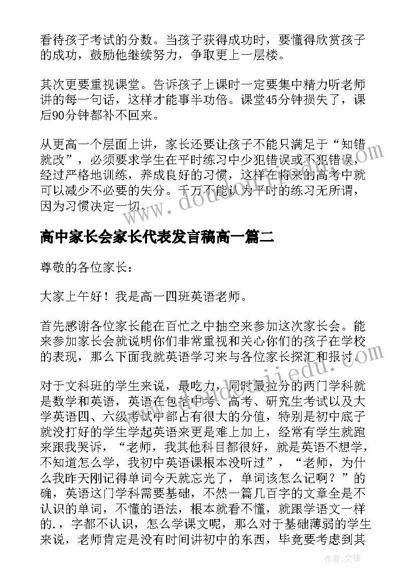 2023年高中家长会家长代表发言稿高一(通用10篇)