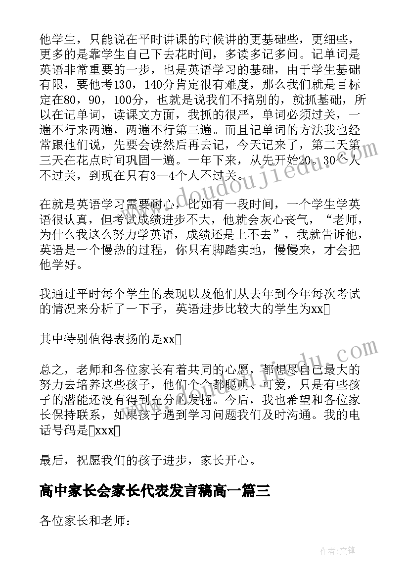 2023年高中家长会家长代表发言稿高一(通用10篇)