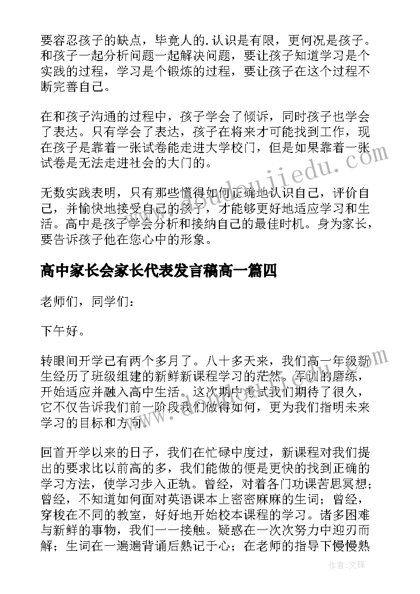 2023年高中家长会家长代表发言稿高一(通用10篇)