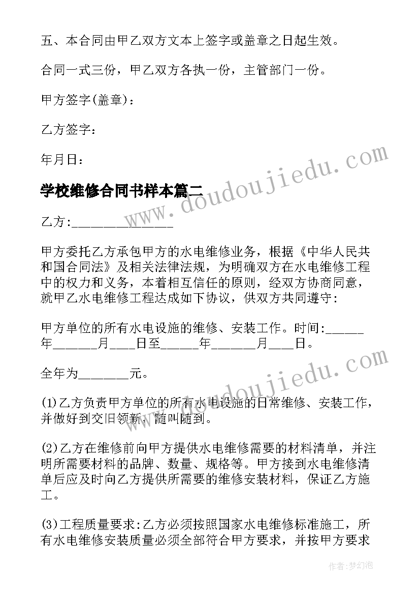 最新学校维修合同书样本(实用5篇)