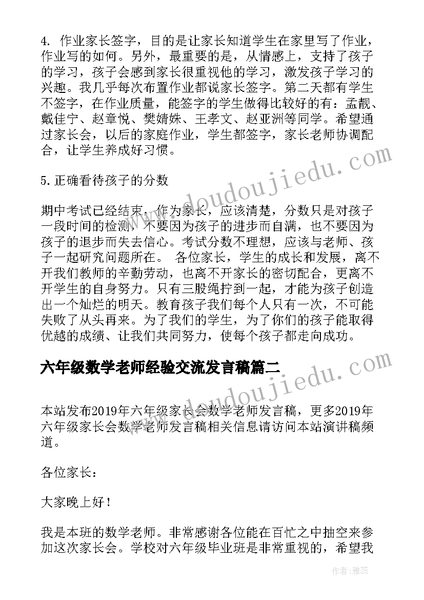 最新六年级数学老师经验交流发言稿(通用5篇)