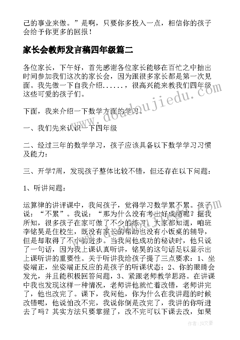 最新家长会教师发言稿四年级(优质7篇)