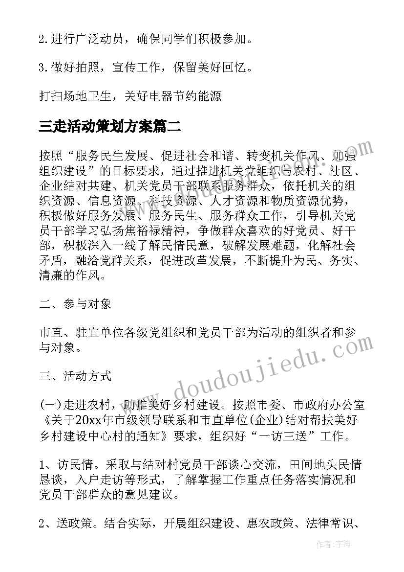 三走活动策划方案 三走活动策划书(通用9篇)