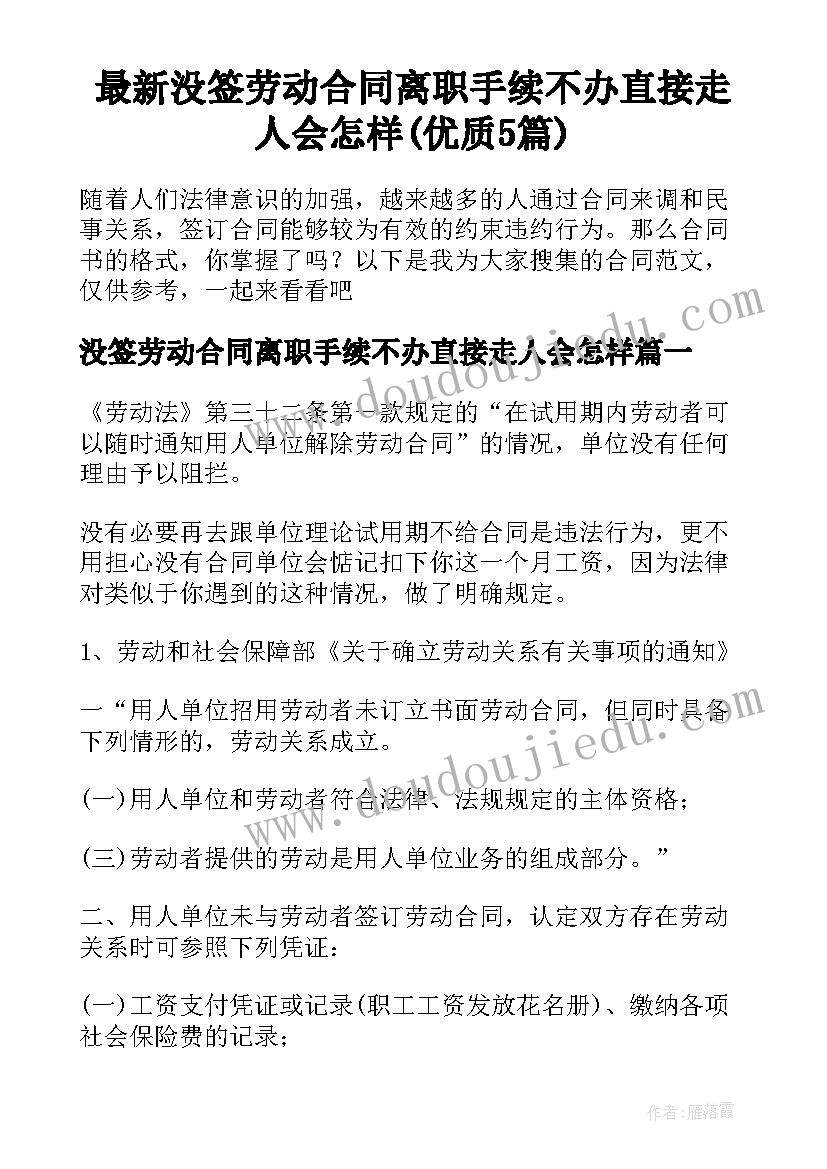 最新没签劳动合同离职手续不办直接走人会怎样(优质5篇)