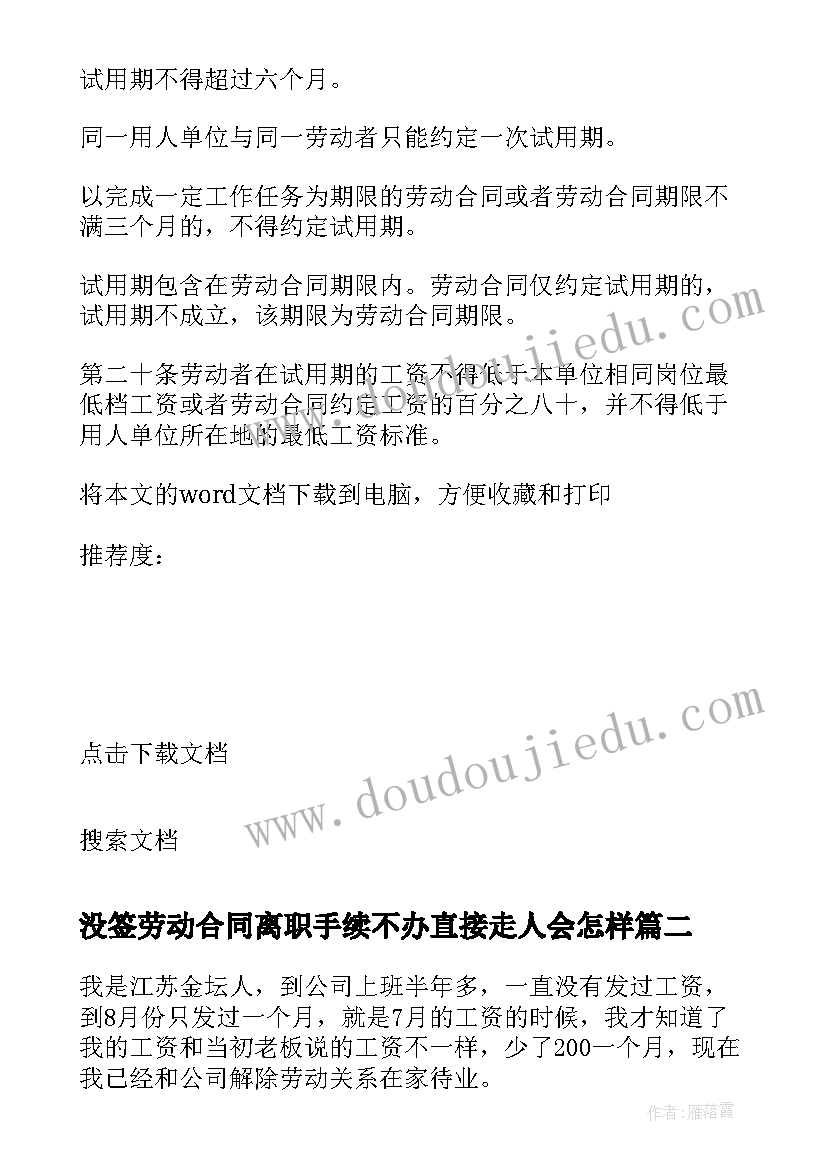 最新没签劳动合同离职手续不办直接走人会怎样(优质5篇)