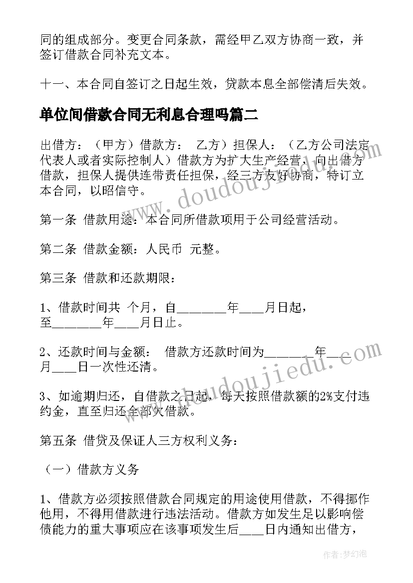 2023年单位间借款合同无利息合理吗 单位借款合同(精选5篇)