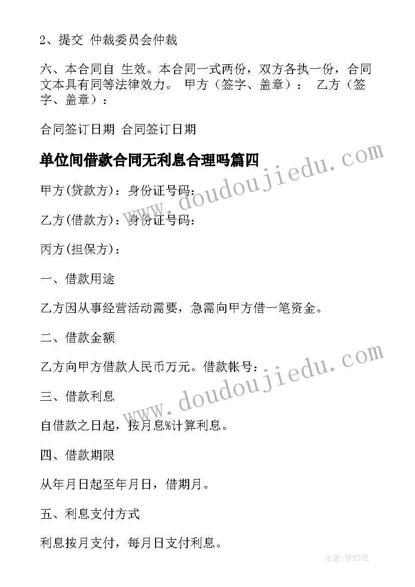 2023年单位间借款合同无利息合理吗 单位借款合同(精选5篇)