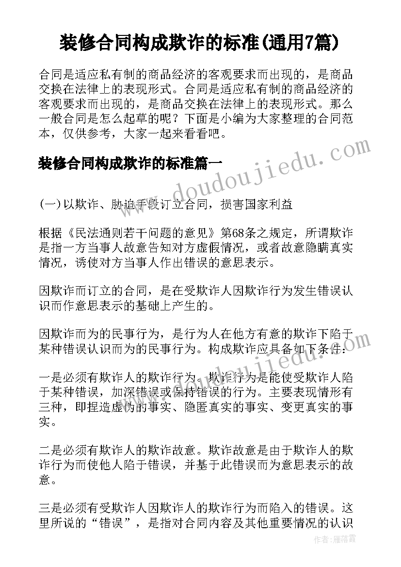 装修合同构成欺诈的标准(通用7篇)