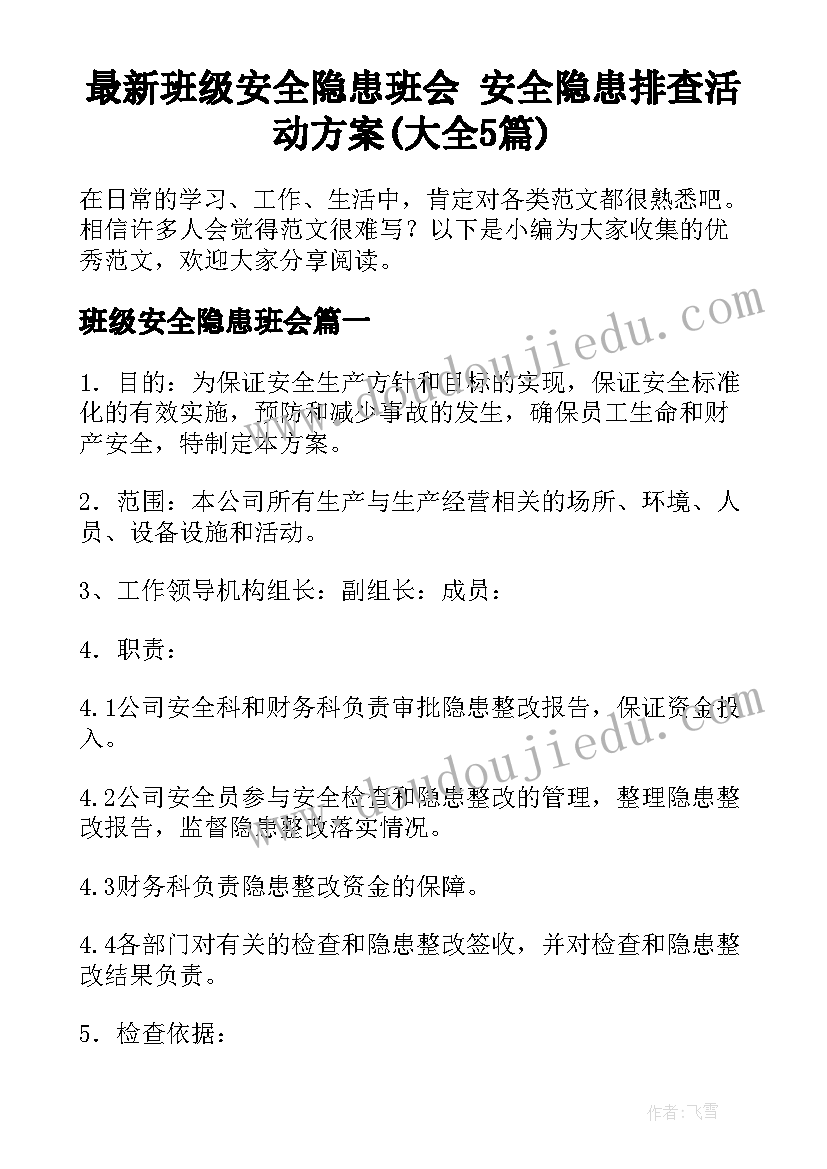 最新班级安全隐患班会 安全隐患排查活动方案(大全5篇)