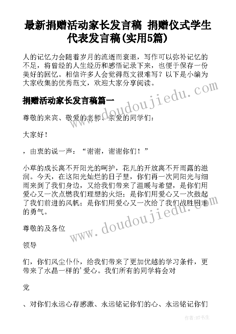 最新捐赠活动家长发言稿 捐赠仪式学生代表发言稿(实用5篇)