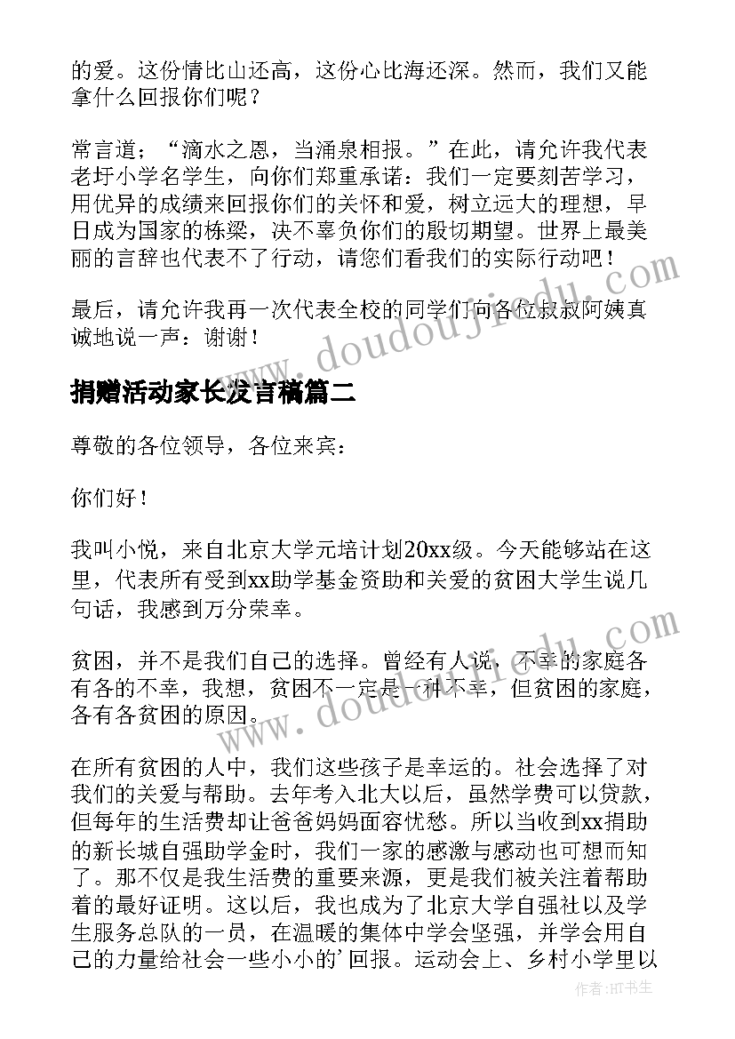 最新捐赠活动家长发言稿 捐赠仪式学生代表发言稿(实用5篇)