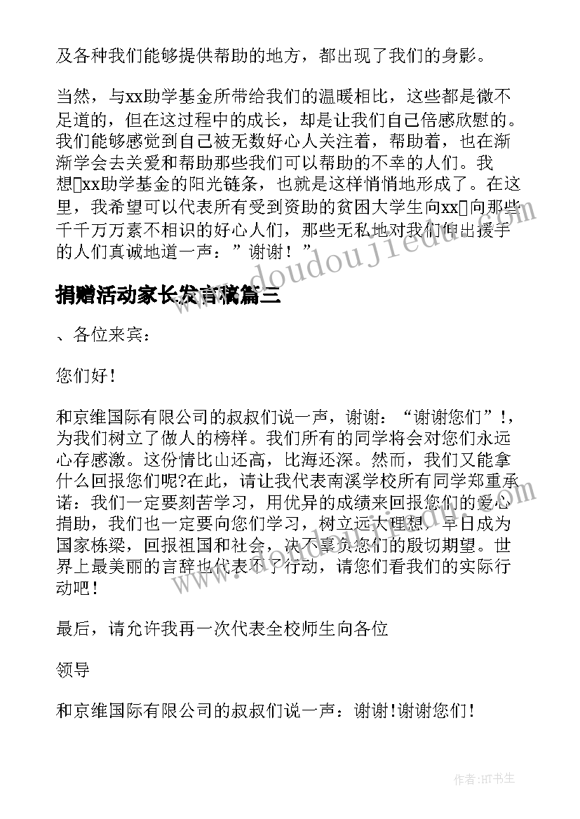 最新捐赠活动家长发言稿 捐赠仪式学生代表发言稿(实用5篇)