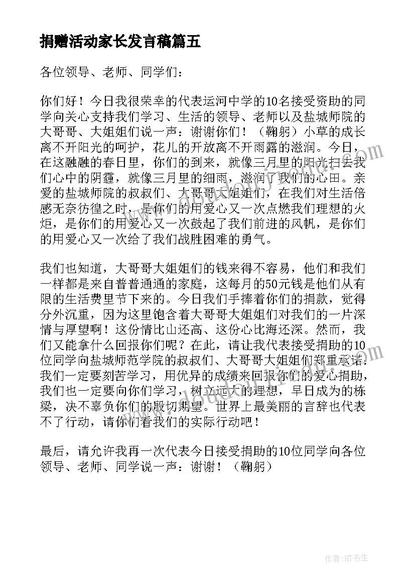 最新捐赠活动家长发言稿 捐赠仪式学生代表发言稿(实用5篇)