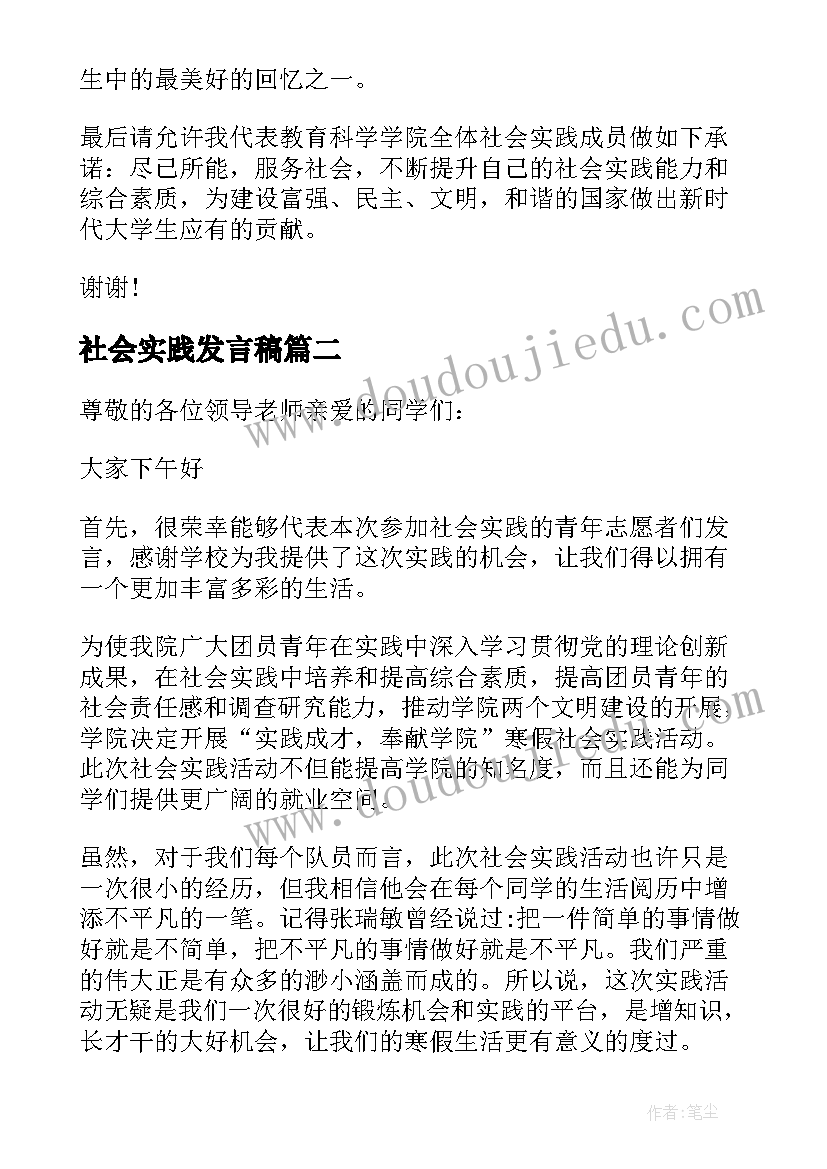 最新社会实践发言稿(优质8篇)