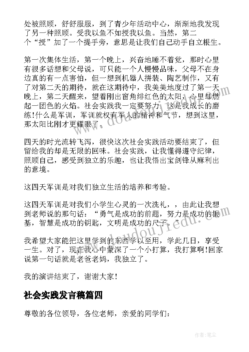 最新社会实践发言稿(优质8篇)