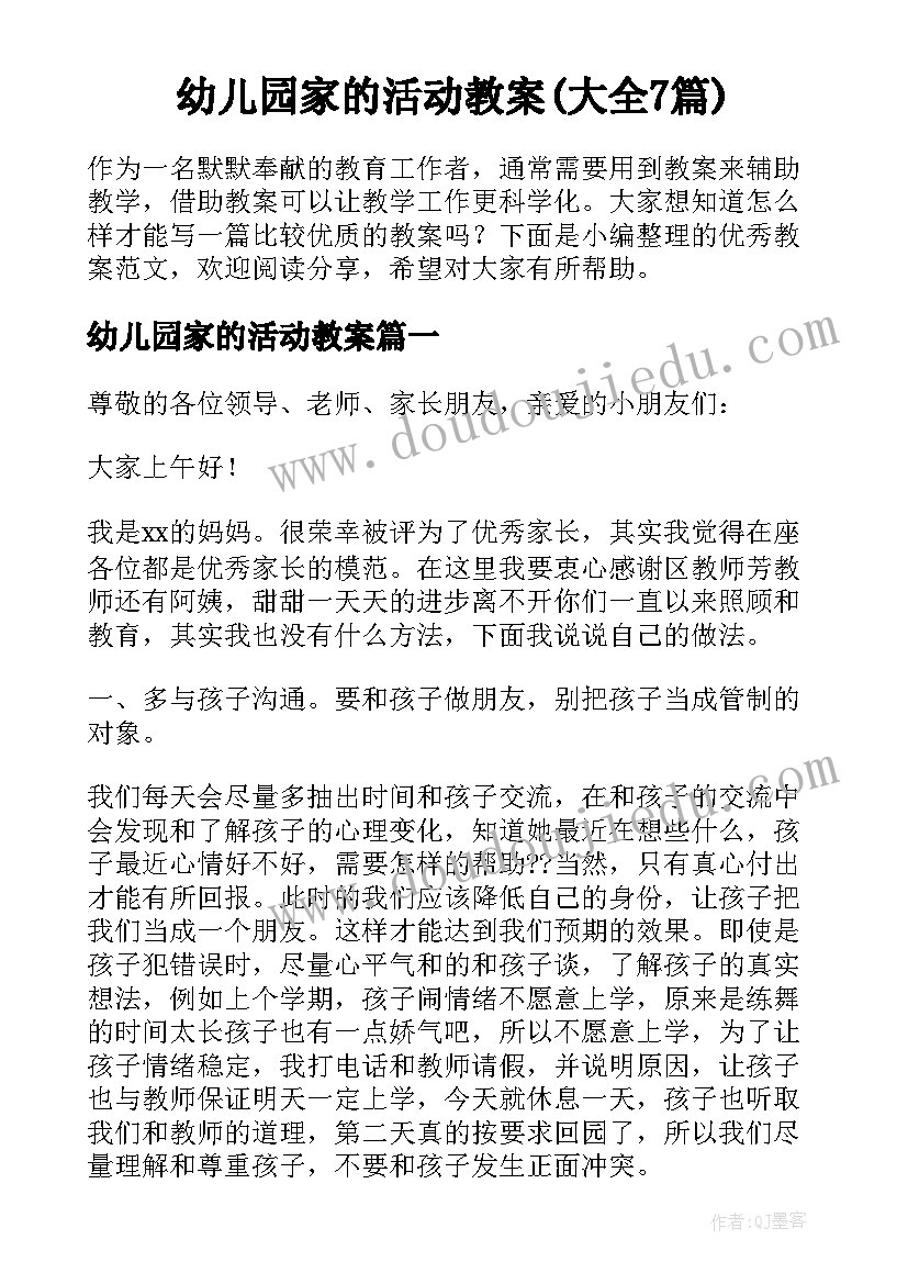 幼儿园家的活动教案(大全7篇)