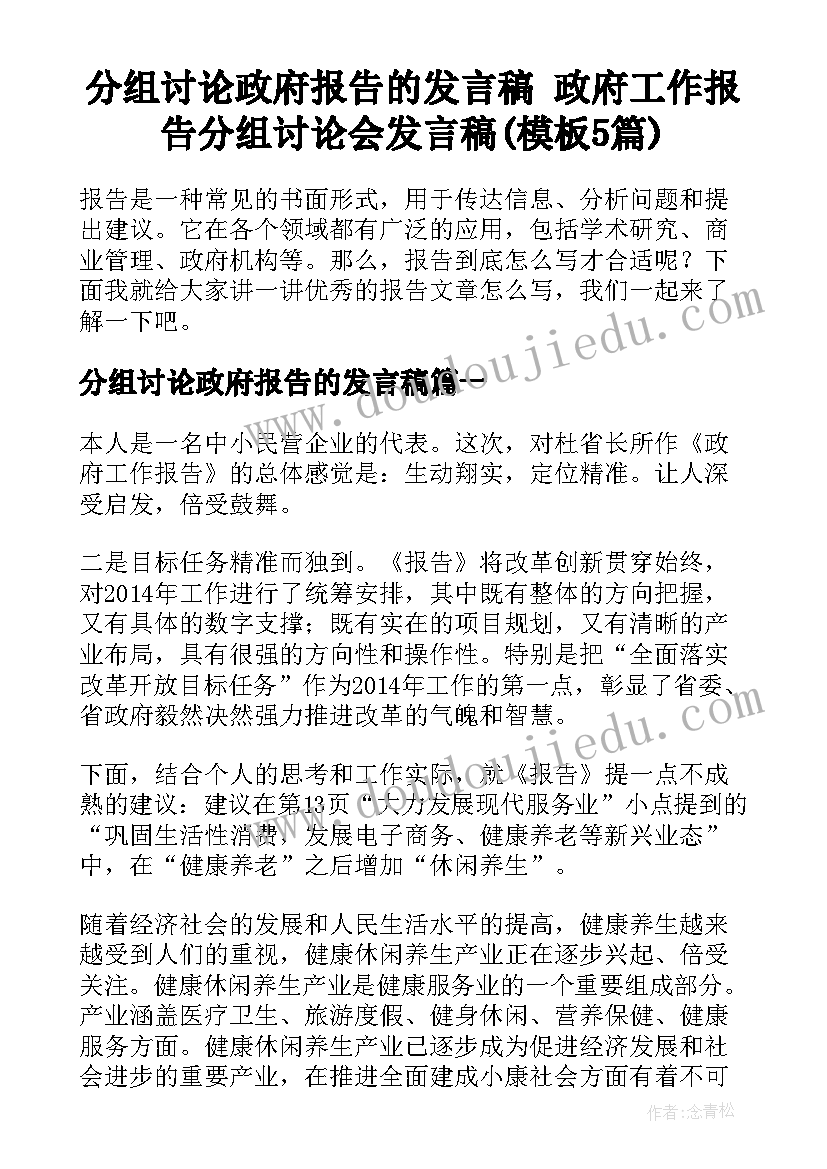 分组讨论政府报告的发言稿 政府工作报告分组讨论会发言稿(模板5篇)