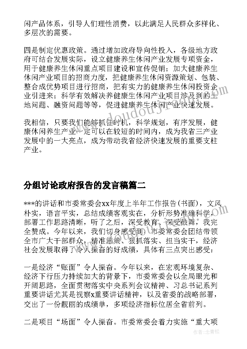 分组讨论政府报告的发言稿 政府工作报告分组讨论会发言稿(模板5篇)