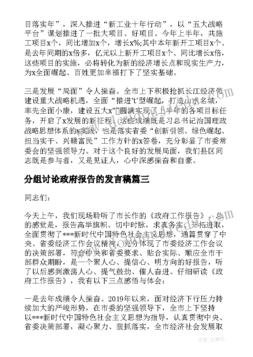 分组讨论政府报告的发言稿 政府工作报告分组讨论会发言稿(模板5篇)