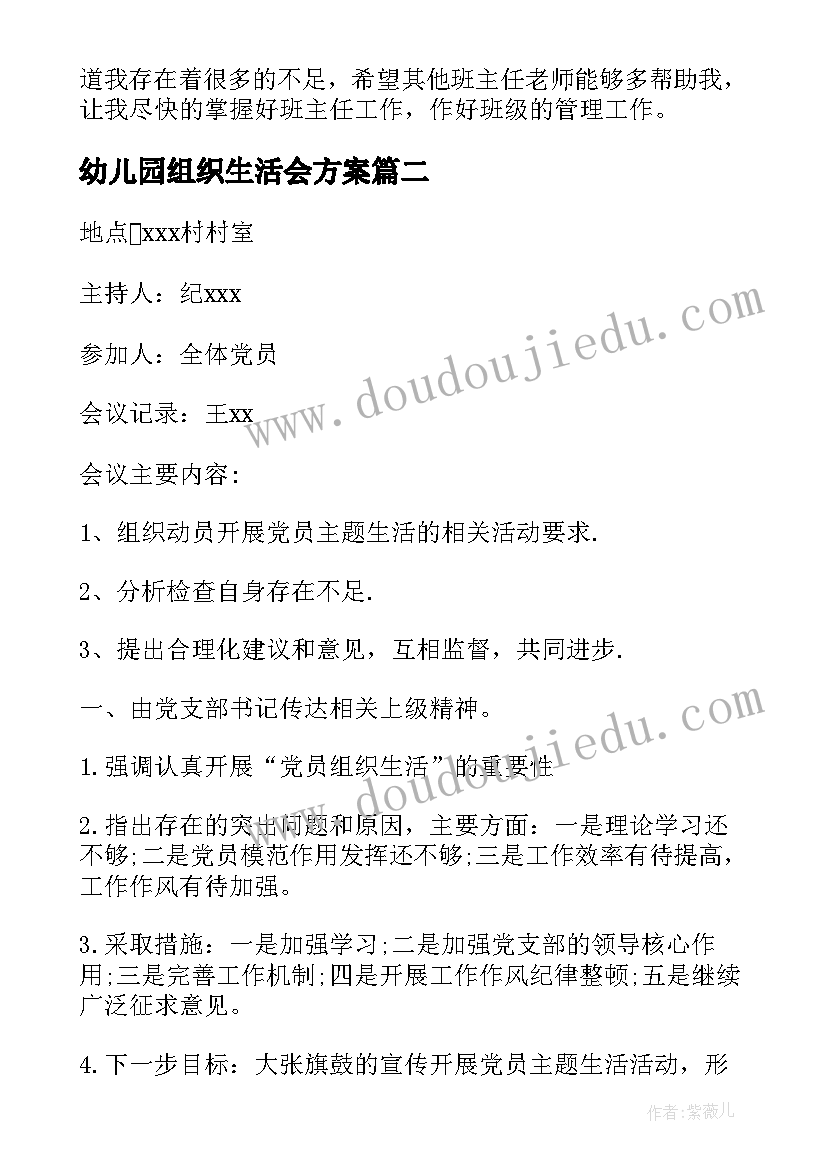 幼儿园组织生活会方案(精选5篇)