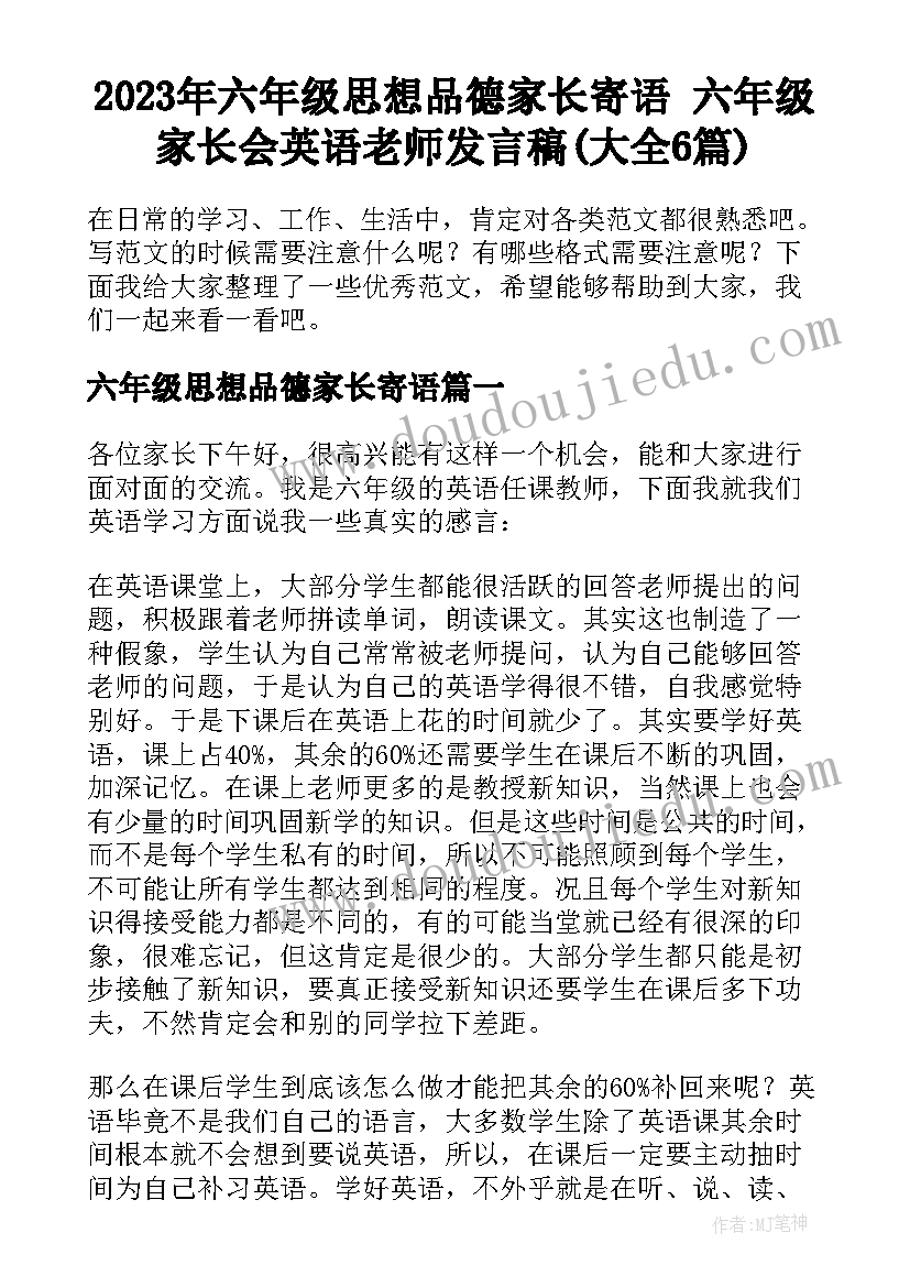 2023年六年级思想品德家长寄语 六年级家长会英语老师发言稿(大全6篇)